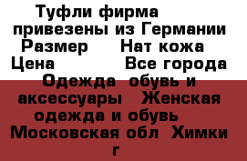 Туфли фирма“GABOR“ привезены из Германии.Размер 36. Нат.кожа › Цена ­ 3 000 - Все города Одежда, обувь и аксессуары » Женская одежда и обувь   . Московская обл.,Химки г.